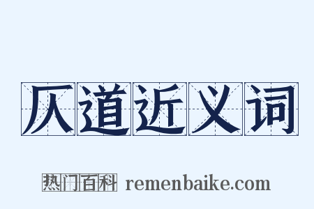 仄道近义词是什么意思的图片
